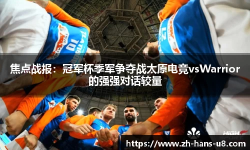焦点战报：冠军杯季军争夺战太原电竞vsWarrior的强强对话较量