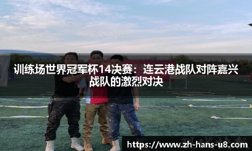 训练场世界冠军杯14决赛：连云港战队对阵嘉兴战队的激烈对决