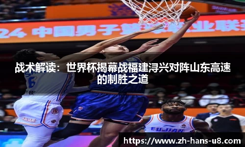 战术解读：世界杯揭幕战福建浔兴对阵山东高速的制胜之道
