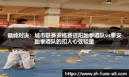 巅峰对决：城市联赛资格赛信阳跆拳道队vs泰安跆拳道队的扣人心弦较量