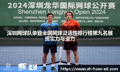 深圳网球队荣登全国网球灵活性排行榜第九名展现实力与潜力