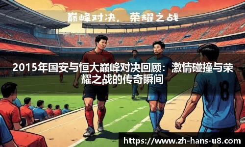 2015年国安与恒大巅峰对决回顾：激情碰撞与荣耀之战的传奇瞬间