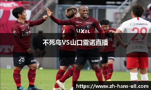 不死鸟VS山口雷诺直播